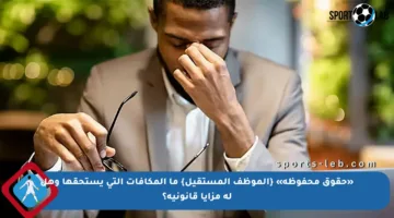 «حقوق محفوظة» {الموظف المستقيل} ما المكافآت التي يستحقها وهل له مزايا قانونية؟